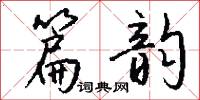 篇韵怎么写好看