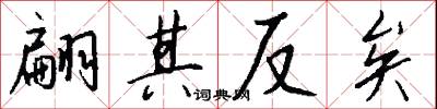 翩其反矣怎么写好看