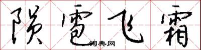 陨雹飞霜怎么写好看