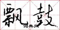 飘鼓怎么写好看