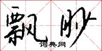 飘眇怎么写好看