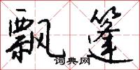 飘篷怎么写好看