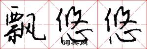 飘悠悠怎么写好看