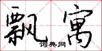 飘寓怎么写好看