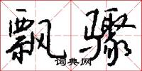 飘骤怎么写好看