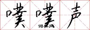 噗噗声怎么写好看