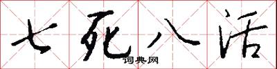 七死八活怎么写好看