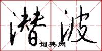潜波怎么写好看