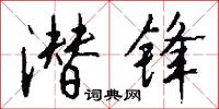 潜锋怎么写好看