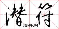 潜符怎么写好看