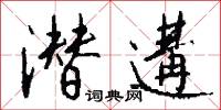 潜遘怎么写好看
