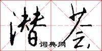 潜荟怎么写好看