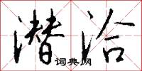 潜洽怎么写好看
