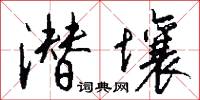 潜壤怎么写好看