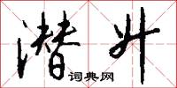 潜升怎么写好看