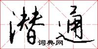 潜通怎么写好看