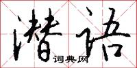 潜语怎么写好看