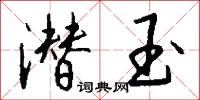 潜玉怎么写好看