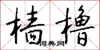 樯橹怎么写好看