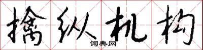 擒纵机构怎么写好看