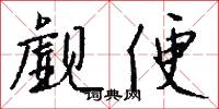觑便怎么写好看