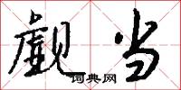 觑当怎么写好看