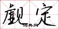 觑定怎么写好看
