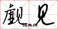 觑见怎么写好看