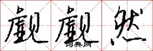 觑觑然怎么写好看