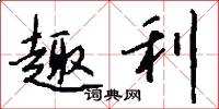 趣利怎么写好看