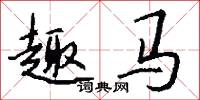 趣马怎么写好看