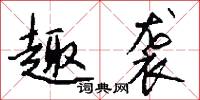 趣袭怎么写好看