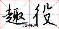 趣役怎么写好看