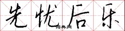 先忧后乐怎么写好看