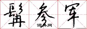 髯参军怎么写好看