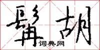 髯胡怎么写好看