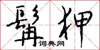 髯狎怎么写好看