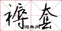 褥套怎么写好看