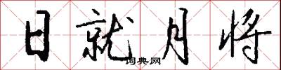 日就月将怎么写好看