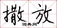 撒放怎么写好看