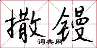 撒镘怎么写好看
