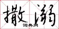 撒溺怎么写好看