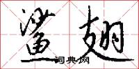 鲨翅怎么写好看