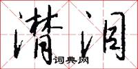 潸泪怎么写好看