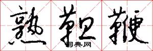 熟靼鞭怎么写好看