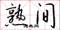 熟间怎么写好看