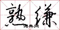 熟缣怎么写好看