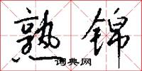熟锦怎么写好看