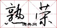 熟荣怎么写好看