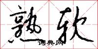 熟软怎么写好看